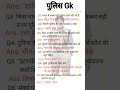 पुलिस से जुड़े question answer #gk #pulis #ips #ias #shorts #ytshorts