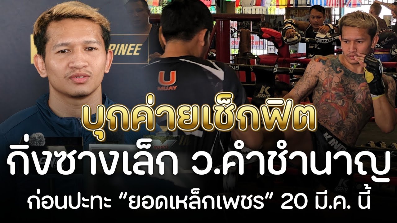 บุกค่ายเซ็กฟิต! “กิ่งซางเล็ก” ก่อนดวล 