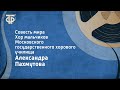 Александра Пахмутова. Совесть мира. Хор мальчиков Московского гос. хорового училища (1975)