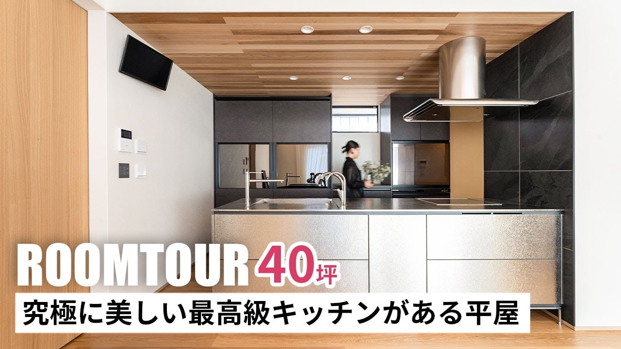 【ルームツアー】40坪 究極に美しい最高級キッチンがある平屋|新築戸建|マイホーム|注文住宅|家事ラク|room tour|オオトリ建設 ...
