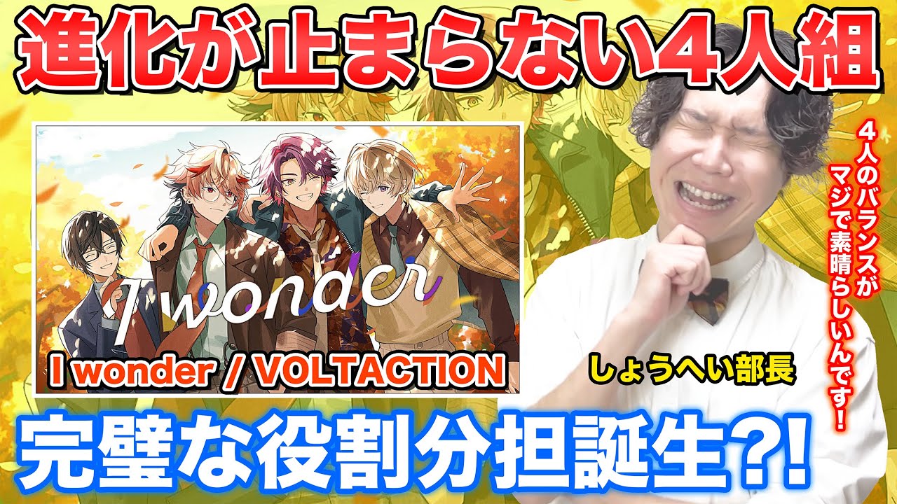 【VOLTACTION-I wonder】ボイストレーナーがリアクション・解説【風楽奏斗/渡会雲雀/四季凪アキラ/セラフ・ダズルガーデン/にじさんじ】nijisanji/reaction