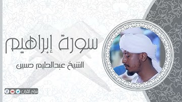سورة إبراهيم | الشيخ عبدالحليم حسين  Sheikh Abdalhaleem Hussain |Surat  l Ibrahim
