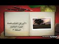 الأوراق المتساقطة الجزء الثالث الحلقة ٣القسم ١