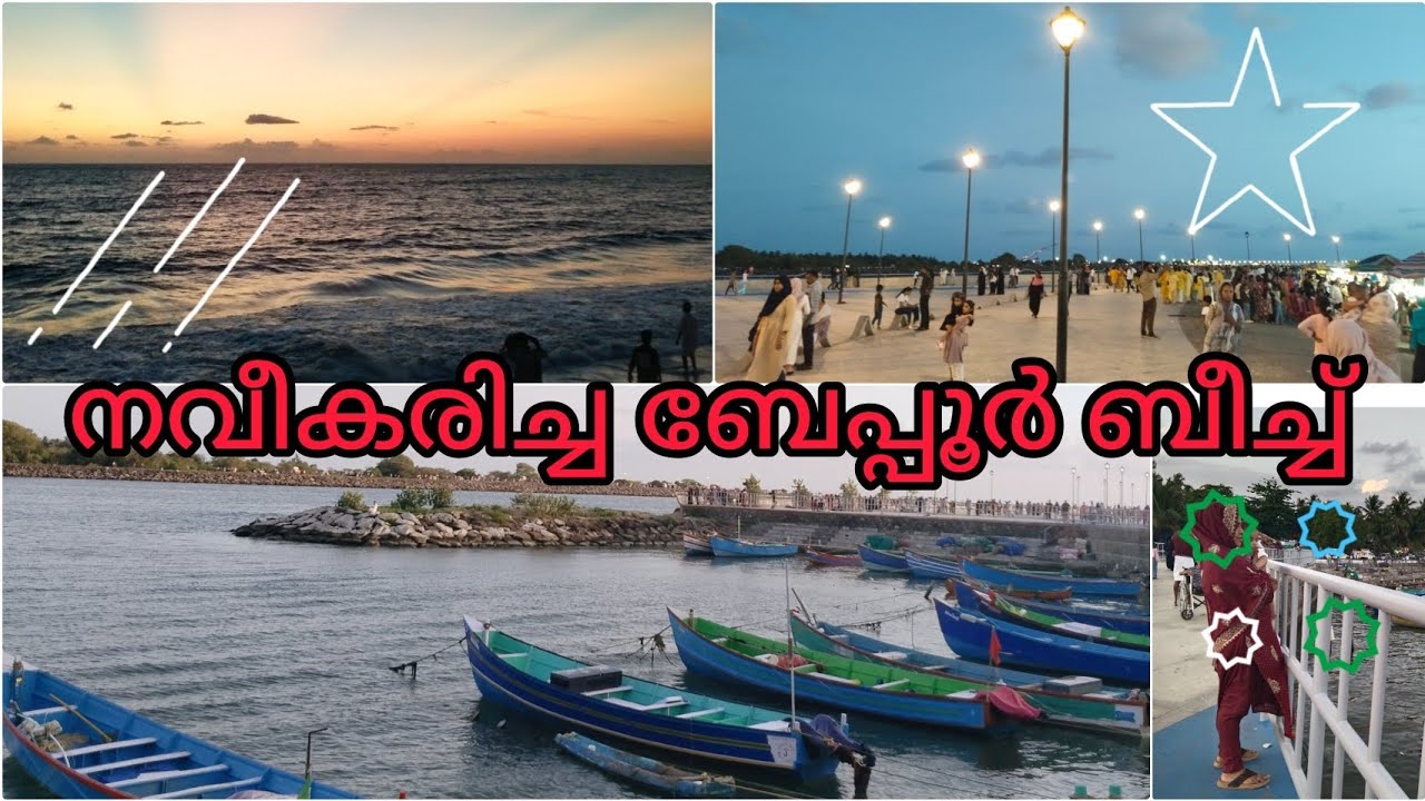 🏖️പുത്തൻ മാറ്റങ്ങളുമായി ബേപ്പൂർ ബീച്ച്🏖️ || Beypore port Calicut Kerala || nesi vlogs