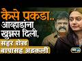 नगरसेवकपद धोक्यात, Sahar Shaikh उत्तर प्रदेशची निघाली, बापासह लेकही अडकली | Story Dot Com