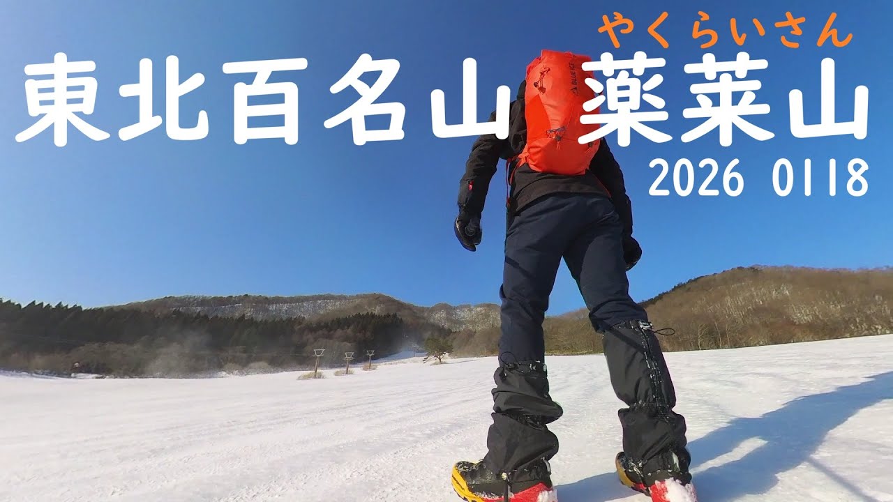 東北百名山　薬莱山