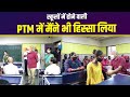 स्कूलों में होने वाली पेरेंट्स-टीचर्स मीटिंग (PTM) में आज मैंने भी हिस्सा लिया।