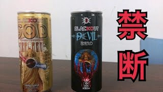 真逆のエナジードリンク混ぜ合わせて特殊な飲み物を作る
