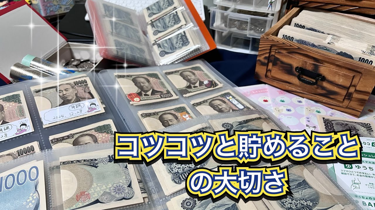 コツコツと貯めれば貯まる貯金。何事も急がず焦らず