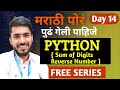 Python in Marathi Day 14 | Reverse a Number | Sum of Digits | aadiandpython
