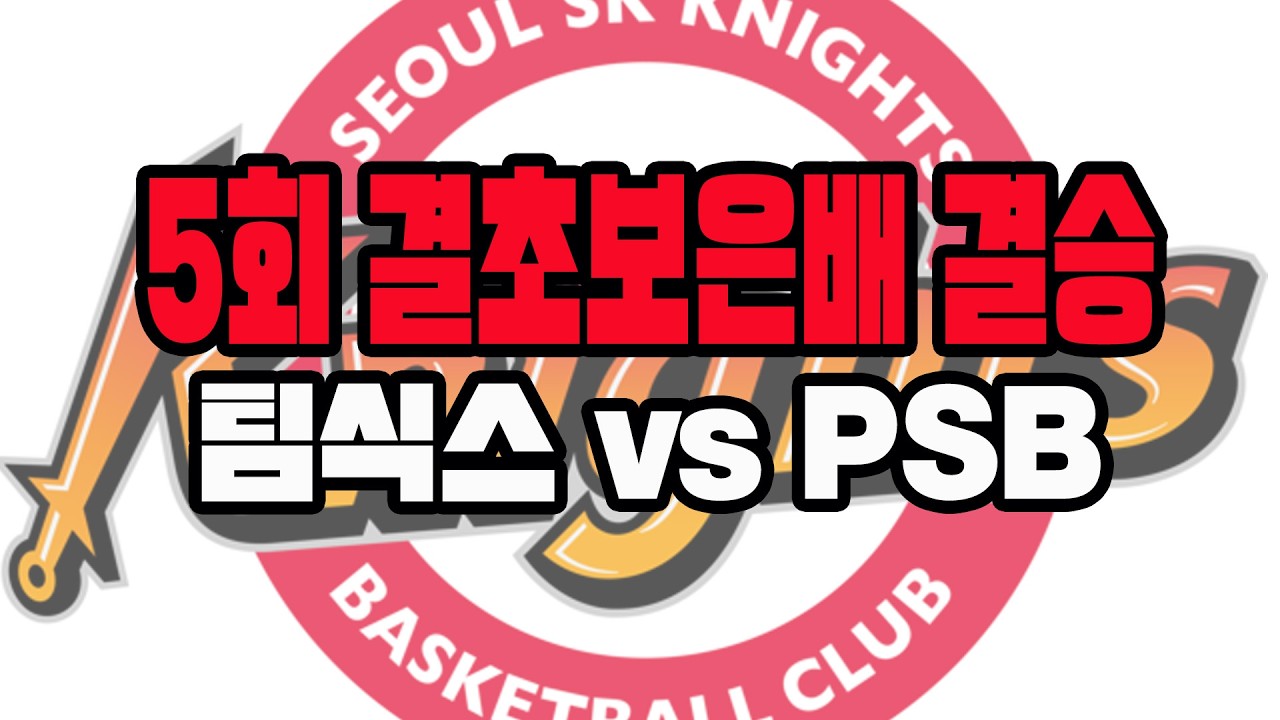 [2026년 03월 1일~2일 결초보은배 결승]Team6(팀식스) vs PSB