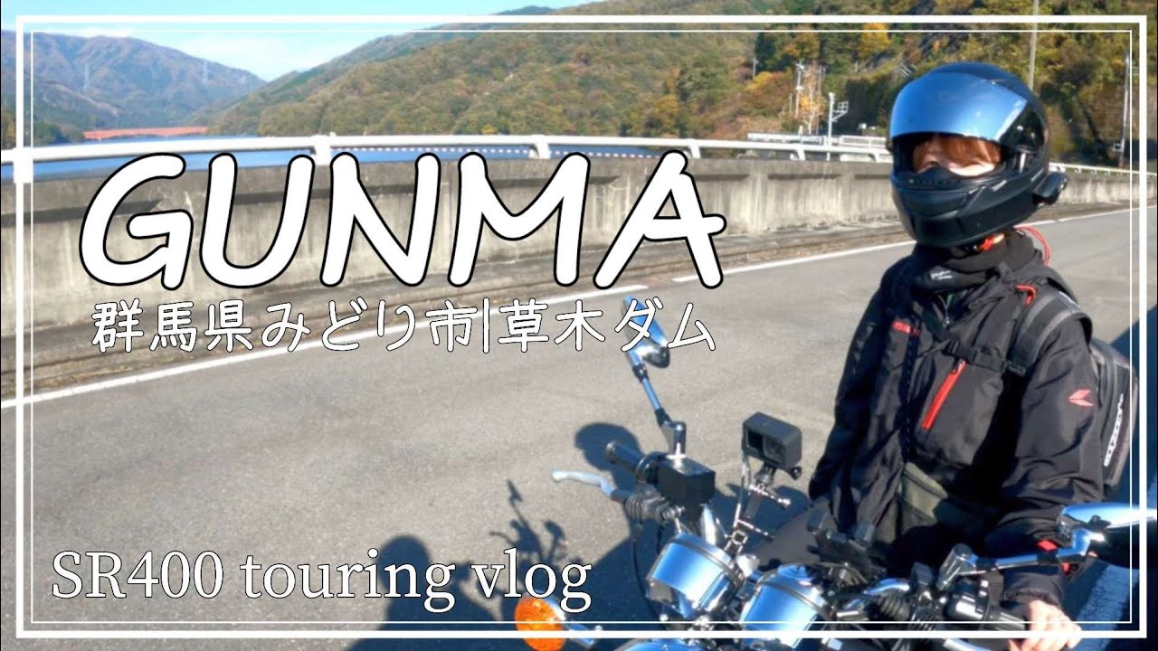 【SR400】群馬ツーリング旅。草木湖周辺を巡って来ました