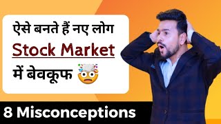 8 Misconceptions in Stock Market | Stock Market for beginners | Share market basics for beginners