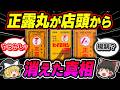 【正露丸】品切れする市販薬の原因と現状を解説【ゆっくり解説】