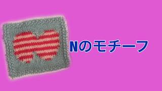 ディズニー ツムツムのニット＆クロシェ 第17号 Nのモチーフ