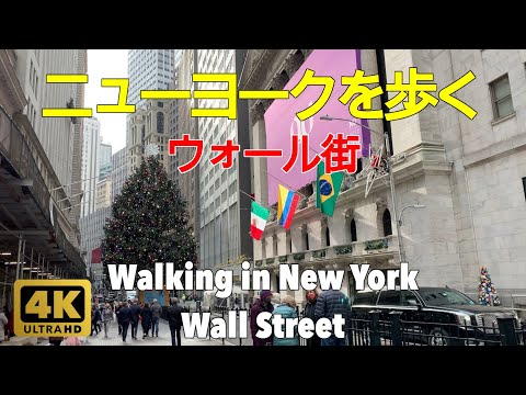 【4K】ニューヨークを歩く。ウォール街。ダウンタウン、マンハッタン。Walking in New York. Wall Street. Downtown Manhattan.