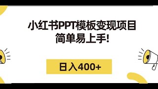 小红书PPT模板变现项目：简单易上手，日入400 （教程 226G素材模板）