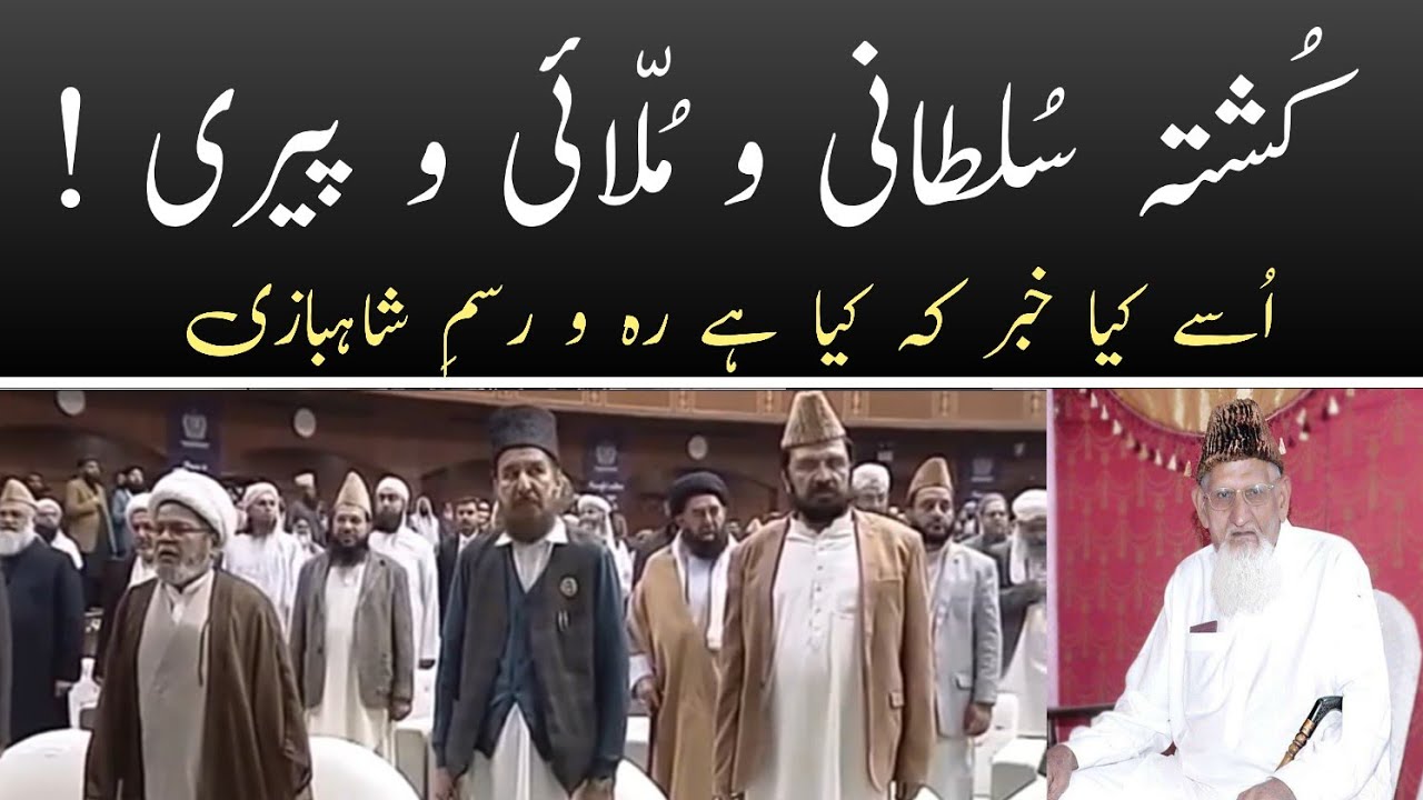 Конвент Ульмы Тахир Ашрафи Муфтий Абдулрахим Язеди Молви, Аллама Икбал • Маулана Исхак