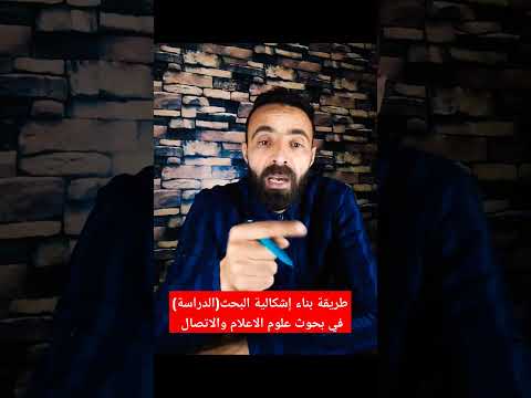 طريقة بناء إشكالية الدراسة في بحوث علوم الاعلام والاتصال