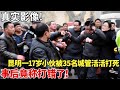 真实影像 昆明一17岁小伙 被35名城管活活打死 事后竟称打错了 围观大事 真实影像 昆明一17岁小伙 被35名城管活活打死 事后竟称打错了 围观大事
