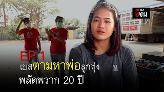 เบสตามหาพ่อลูกทุ่ง พลัดพราก 20 ปี : อีเต้ย อีจัน EtoeyEjan