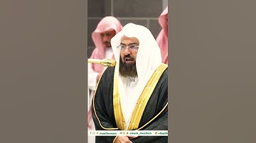 تلاوة جميلة جداً لفضيلة الشيخ د. عبدالرحمن السديس || فإن مع العسر يسرا