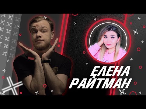 Елена Райтман @elenaraytman // Антиблогер