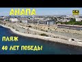 Анапа 2020г. пляж 40 лет победы