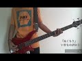 いきものがかり Ikimono Gakari -「ぬくもり Nukumori」Bass Cover