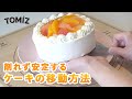 【お菓子作りのコツ】ケーキの移動方法