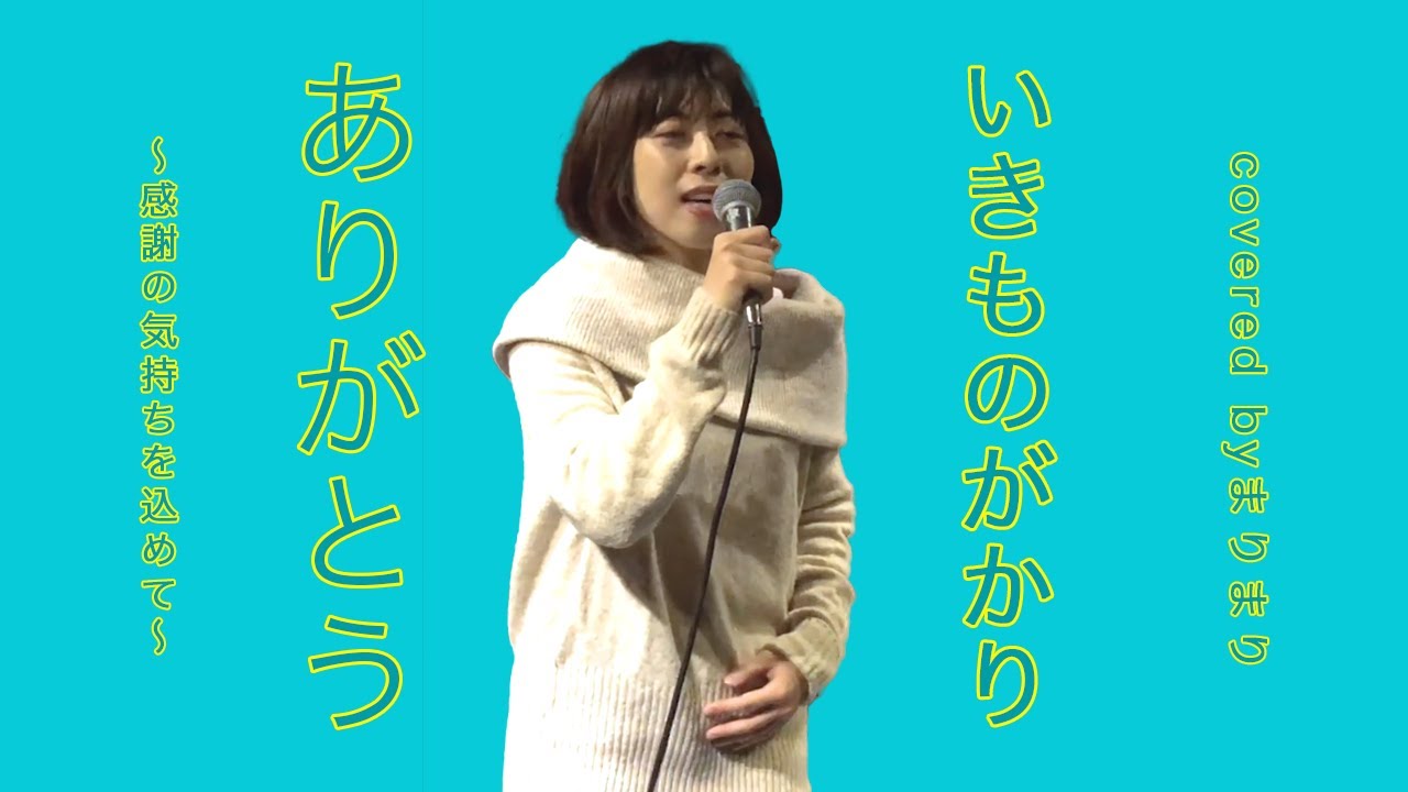 ありがとう/いきものがかり ~感謝の気持ちを込めて~ - YouTube Music