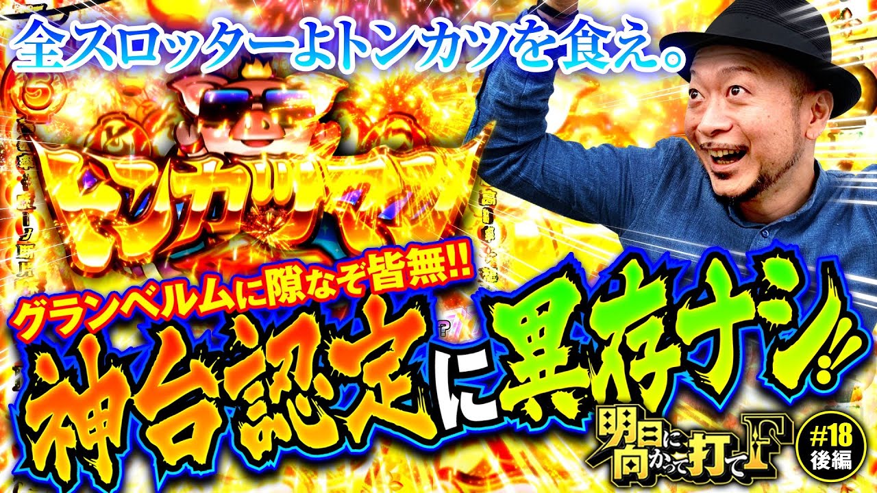 Certified as a God Machine! A Storm Dances at the Tonkatsuman