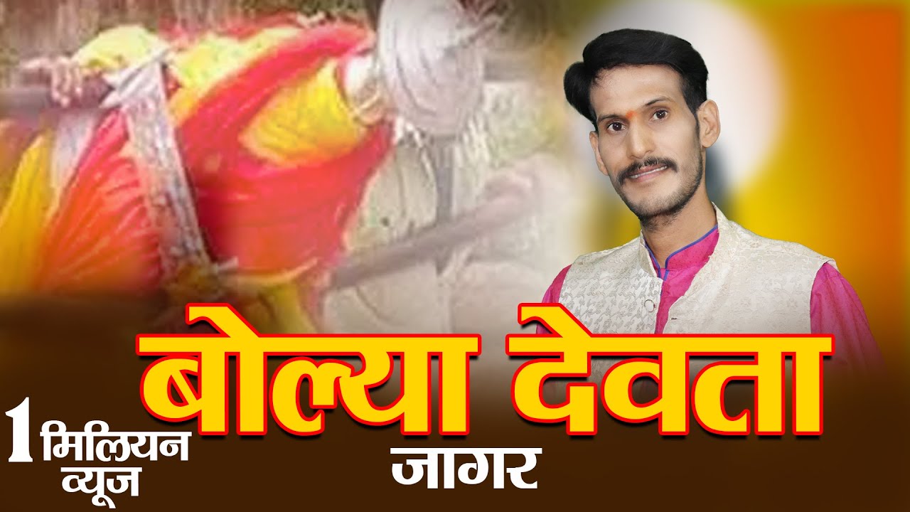 BOLYA DEVTA (बोल्या देवता)  GARHWALI JAGAR ll GEETARAM KANSWAL