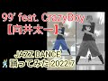 向井太一/99’ feat. CrazyBoy リリカルジャズダンス 踊ってみた!2022.7  #shorts