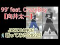 向井太一/99&rsquo; feat. CrazyBoy リリカルジャズダンス 踊ってみた!2022.7  #shorts