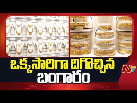 Gold Price Drop: ఒక్కసారిగా దిగి వచ్చిన బంగారం | NTV Telugu - NTVTELUGU