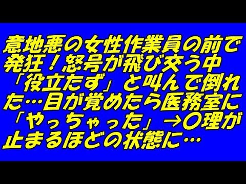 スカッとする話 意地悪の女性作業員の前で発狂！怒号が飛び交う中「役立たず」と叫んで倒れた…目が覚めたら医務室に「やっちゃった」→〇理が止まるほどの状態に…（スカッとスマイルCH）
