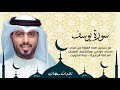 سورة يوسف رمضان 1445هـ