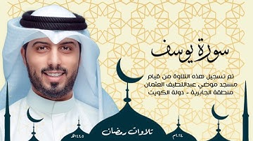 سورة يوسف || رمضان 1445هـ