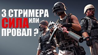 ТРИ Стримера ПРОТИВ Сквадов ᐅ PUBG Паблики ТПП / пубг на русском