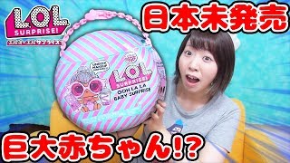 巨大赤ちゃんとコスメが出る!?海外で人気のL.O.L.サプライズ！の新シリーズが凄すぎた！！【日本未発売 サプライズトイ】