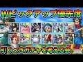 【ドラクエタクト】3周年ダブルピックアップ優先度考察!WPUの引くべきガチャをガッツリ考える会