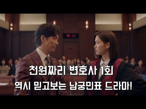 천원짜리 변호사 1회(믿고 보는 남궁민표 드라마)