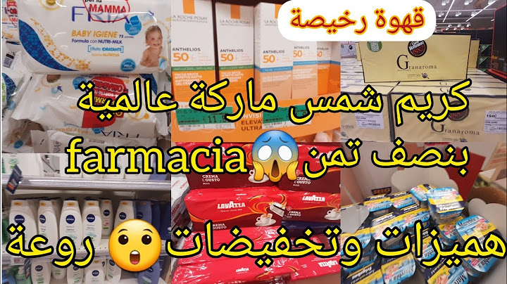 تخفيضات🏃‍♀️ متفلتوهاش كريم شمس ماركة بنصف تمن😱 farmacia،قهوة إيطالية