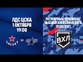 01.10.2020. ВХЛ-Кубок Шелкового Пути. "Звезда" - "ЦСК ВВС". LIVE