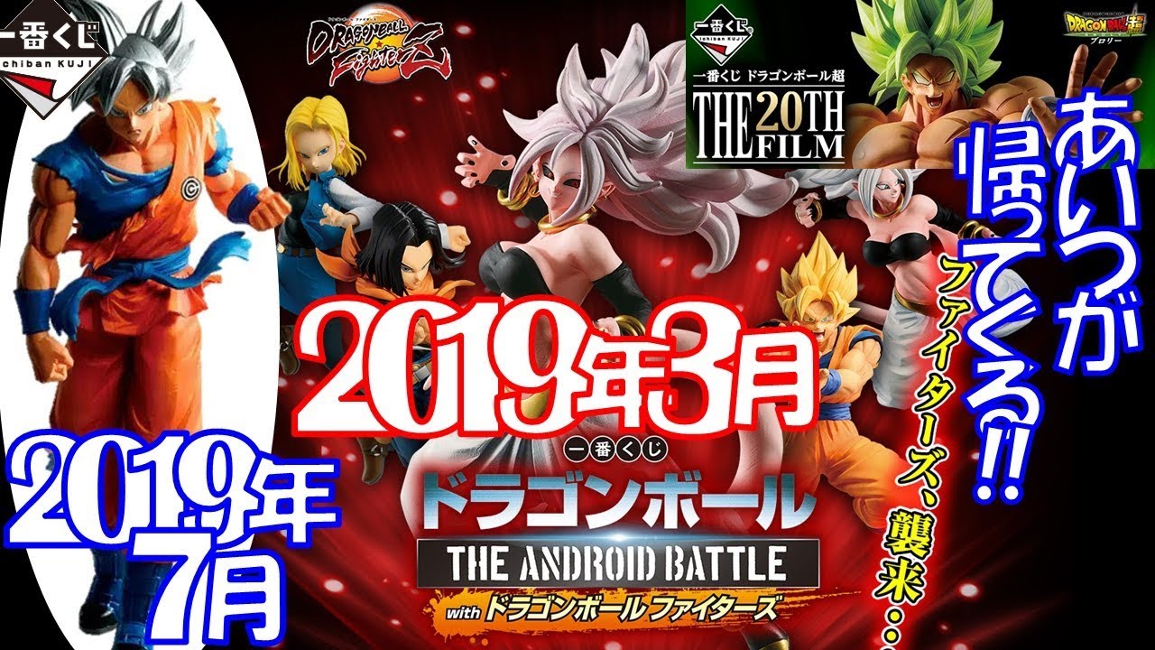 Db 一番くじ ドラゴンボール 19年3月 6月の再販 そして7月キター 孫悟空 身勝手の極意 楽しみすぎるｗ ブロリー 人造人間17号 18号 21号 仮面のサイヤ人 ゴジータ Youtube