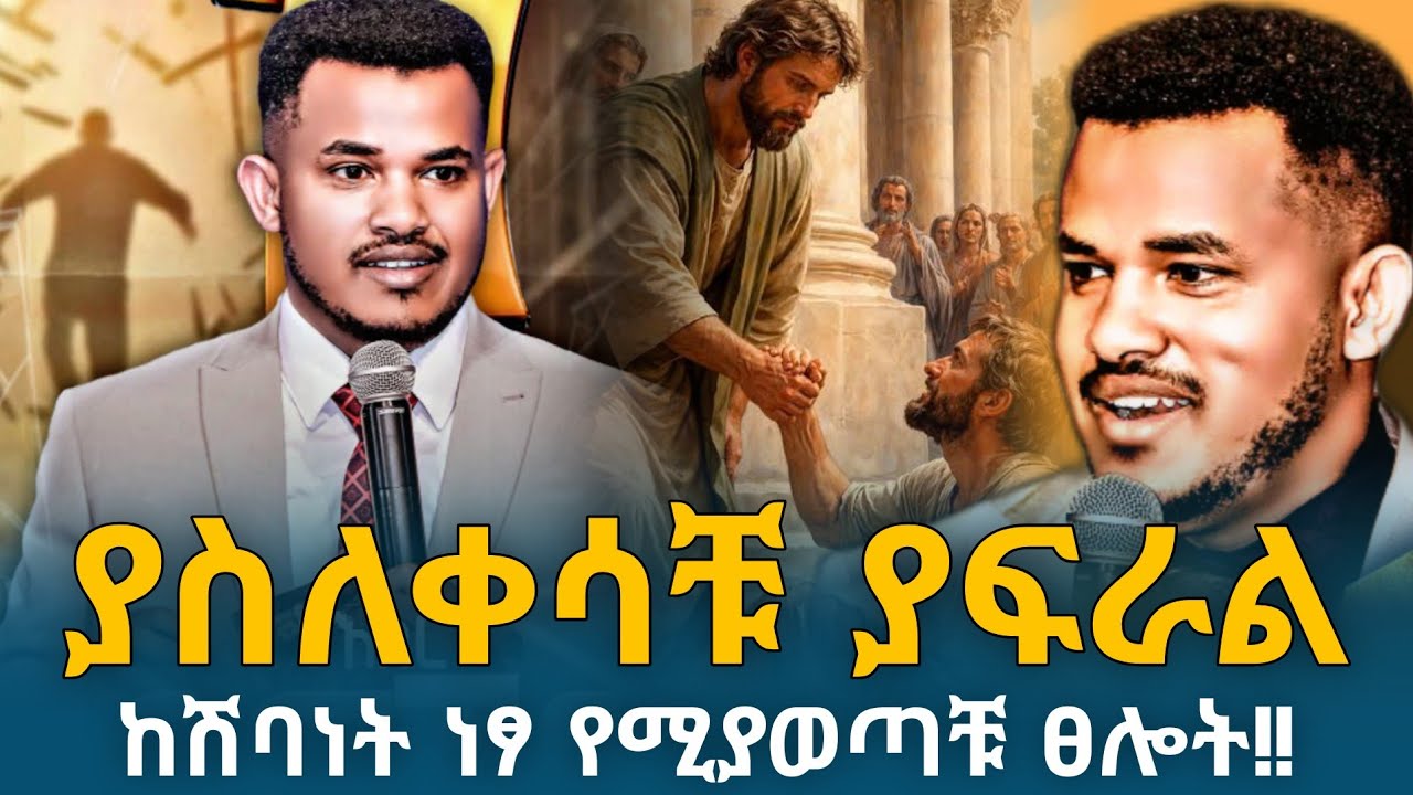 🔴ያስለቀሳቹ በዚህ አመት ያፍራል || ሽባነትን ከህይወታቹ ለዘላለም የሚያባርር ፀሎት || PROPHET ...