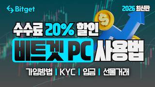 비트겟 선물거래 방법 | 세상에서 가장 쉬운 가입법: 계정 생성부터 20% 환급 적용까지 #비트겟선물거래방법