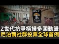 Z世代抗爭