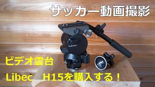 サッカー動画撮影、ビデオ雲台Libec H15を買ってみた。